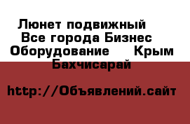 Люнет подвижный . - Все города Бизнес » Оборудование   . Крым,Бахчисарай